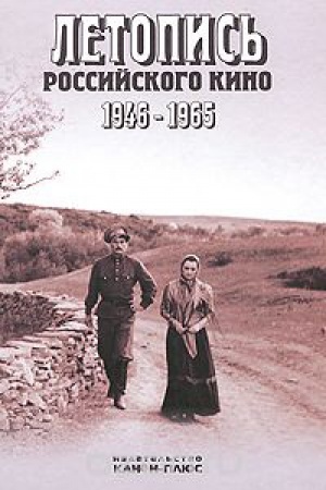 Buchcover: Letopis&prime; Rossijskogo kino 1946-1965