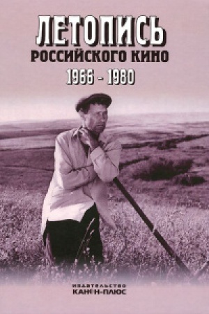 Buchcover: Letopis′ Rossijskogo kino 1966-1980