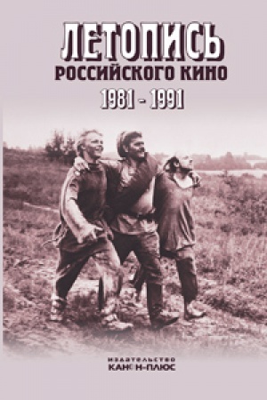 Buchcover: Letopis&prime; Rossijskogo kino 1981-1991