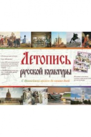 Buchcover: Letopis&prime; russkoj kul&prime;tury