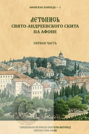 Обложка: Летопись Свято-Андреевского скита на Афоне. Первая часть: 1841–1863