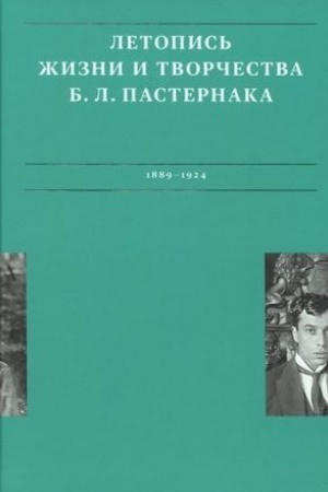 Cover: Letopis′ zhizni i tvorchestva B. L. Pasternaka. V 3 t. T. 1. 1889-1924