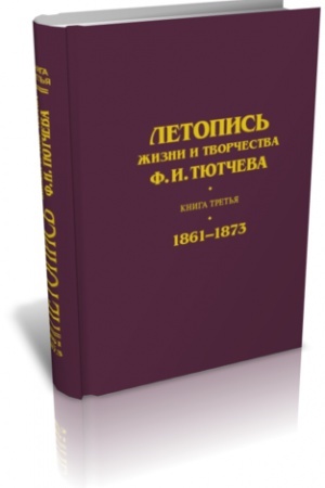 Cover: Letopis′ zhizni i tvorchestva F. I. Tyutcheva. Kniga tret′ya (1861–1873)