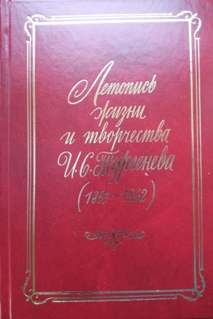 Cover: Letopis&prime; zhizni i tvorchestva I.S. Turgeneva (1859-1862)
