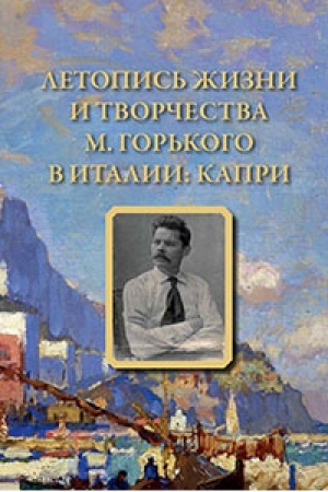 Обложка: Летопись жизни и творчества М. Горького в Италии: Капри