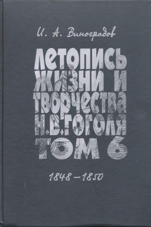 Cover: Letopis′ zhizni i tvorchestva N. V. Gogolya (1809–1852). Nauchnoe izdanie. V 7 t. T. 6. 1848–1850
