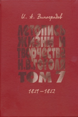 Cover: Letopis′ zhizni i tvorchestva N. V. Gogolya (1809–1852). Nauchnoe izdanie. V 7 t. T. 7. 1851–1852