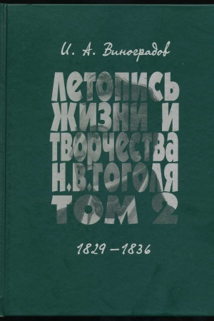 Cover: Letopis′ zhizni i tvorchestva N.V. Gogolya. Tom 2 1829-1836