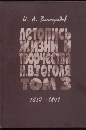 Обложка: Летопись жизни и творчества Н.В. Гоголя. Том 3 1837-1841