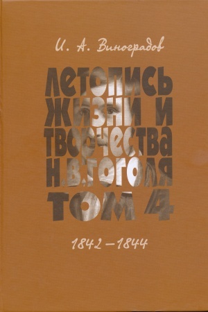 Cover: Letopis′ zhizni i tvorchestva N.V. Gogolya. Tom 4: 1842–1844