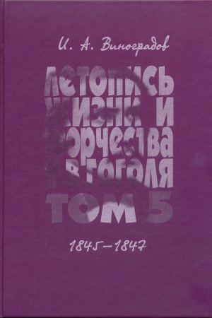 Обложка: Летопись жизни и творчества Н.В. Гоголя. Том 5.