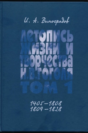Cover: Letopis′ zhizni i tvorchestva N.V. Gogolya v semi tomach : nauchnoe izdanie. Tom 1: 1809-1828. S rodoslovnoj letopis′yu. 1405-1808