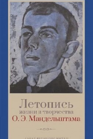 Обложка: Летопись жизни и творчества О. Э. Мандельштама