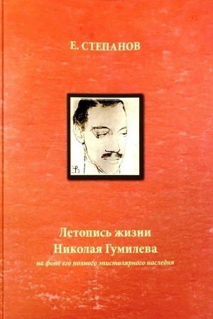 Buchcover: Letopis&prime; žizni Nikolaja Gumileva na fone ego polnogo ėpistoljarnogo nasledija. 1886-1921