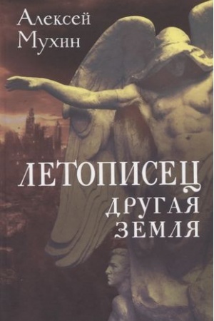 Buchcover: Letopisec. Drugaja zemlja