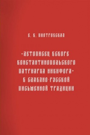 Обложка: Летописец вскоре Константинопольского патриарха Никифора в славяно-русской письменной традиции.
