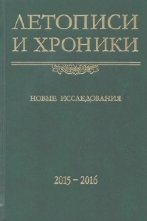Обложка: Летописи и хроники. Новые исследования. 2015–2016. Сборник статей памяти О. В. Творогова