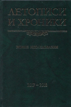 Buchcover: Letopisi i chroniki. Novye issledovanija. 2017–2018