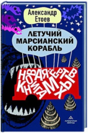 Cover: Letuchij marsianskij korabl′