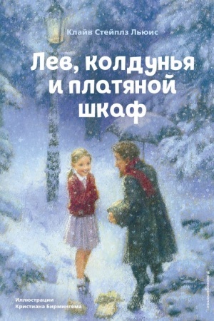 Обложка: Лев, колдунья и платяной шкаф