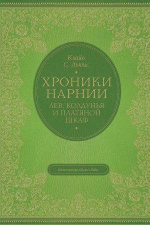 Обложка: Лев, колдунья и платяной шкаф
