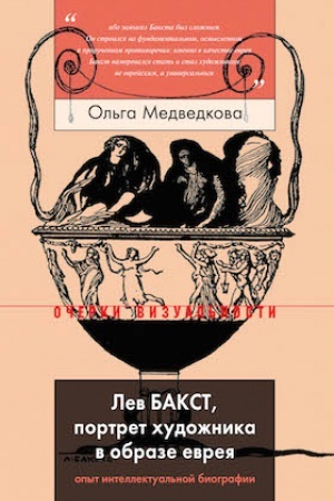 Cover: Lev Bakst, portret chudozhnika v obraze evreya. Opyt intellektual′noj biografii