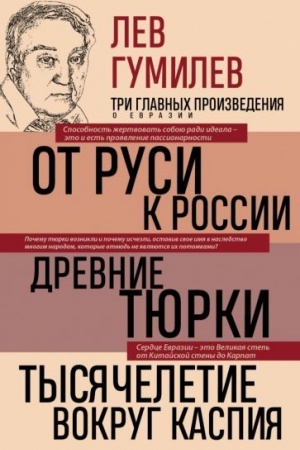 Обложка: Лев Гумилев. От Руси к России. Древние тюрки. Тысячелетие вокруг Каспия