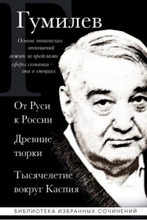Обложка: Лев Гумилев. От Руси к России. Древние тюрки. Тысячелетие вокруг Каспия