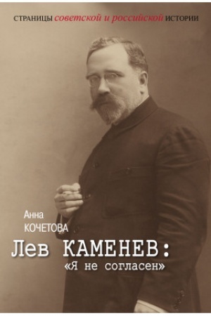 Cover: Lev Kamenev: YA ne soglasen
