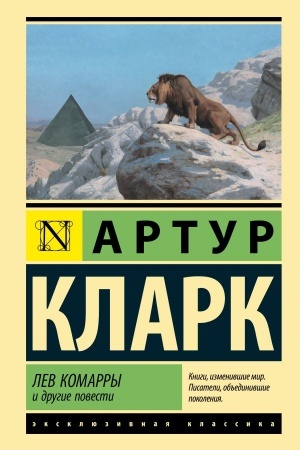 Обложка: Лев Комарры и другие повести
