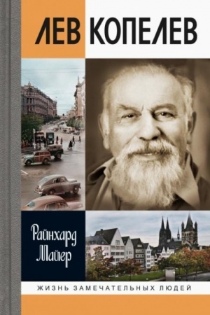 Обложка: Лев Копелев