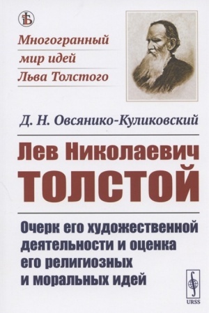 Cover: Lev Nikolaevich Tolstoj: Ocherk ego chudozhestvennoj deyatel′nosti i ocenka ego religioznych i moral′nych idej