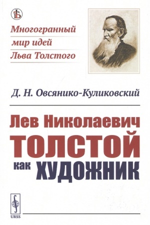 Cover: Lev Nikolaevich Tolstoj kak chudozhnik