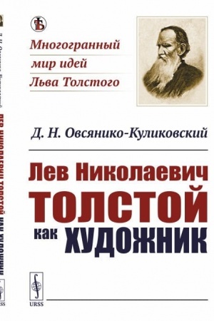 Cover: Lev Nikolaevich Tolstoj kak chudozhnik