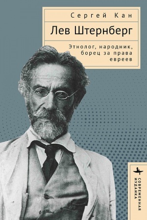 Обложка: Лев Штернберг Этнолог: народник,борец за права евреев