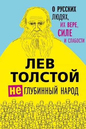 Buchcover: Lev Tolstoj. (Ne)glubinnyj narod. O russkich ljudjach, ich vere, sile i slabosti