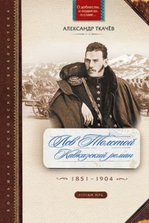 Cover: Lev Tolstoj. Kavkazskij roman. 1851-1904