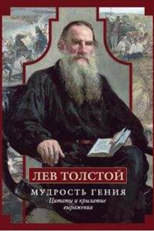 Cover: Lev Tolstoj. Mudrost&prime; geniya. Citaty i kry­latye vyrazheniya