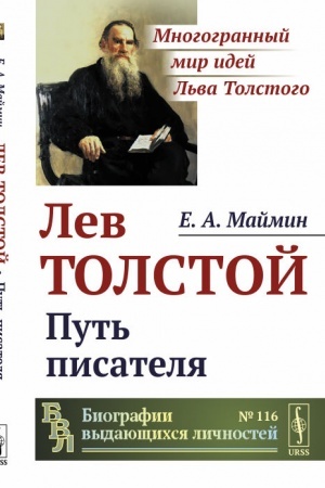 Обложка: Лев Толстой: Путь писателя
