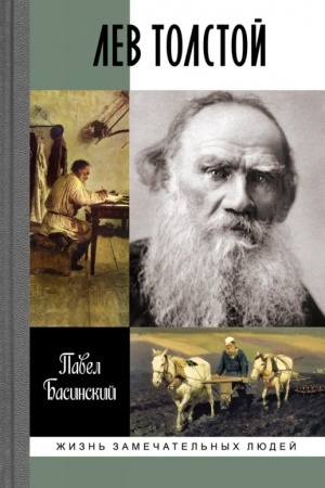 Cover: Lev Tolstoj: Svobodnyj chelovek. 2-e izd.
