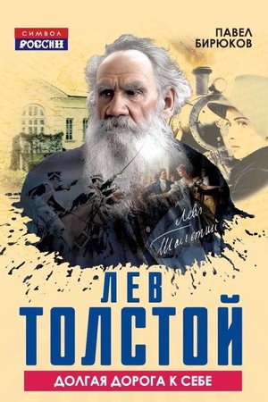 Buchcover: Lev Tolstoj. Dolgaja doroga k sebe
