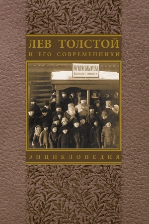 Обложка: ЛЕВ ТОЛСТОЙ И ЕГО СОВРЕМЕННИКИ