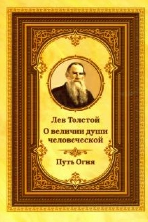 Buchcover: Lev Tolstoj o veličii duši čelovečeskoj. 2-e izdanie. Put′ Ognja