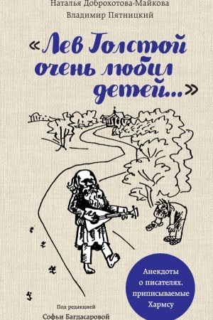 Buchcover: Lev Tolstoj očen′ ljubil detej. Psevdo-CHarms