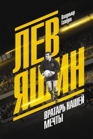 Обложка: Лев Яшин. Вратарь нашей мечты