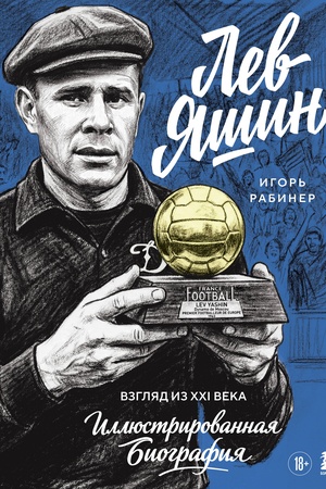 Cover: Lev YAshin. Vzglyad iz XXI veka. Illyustrirovannaya biografiya