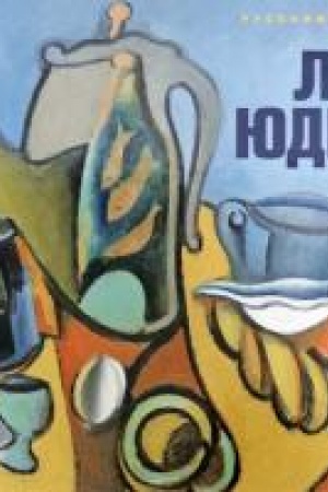 Cover: Lev YUdin: skazat′ - svoe…