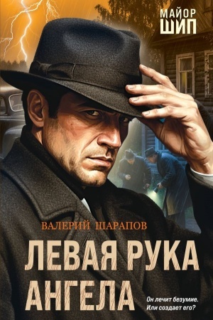 Обложка: Левая рука ангела