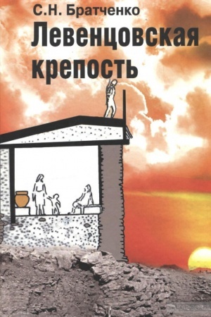 Buchcover: Levencovskaja krepost′. Pamjatnik kul′tury bronzovogo veka