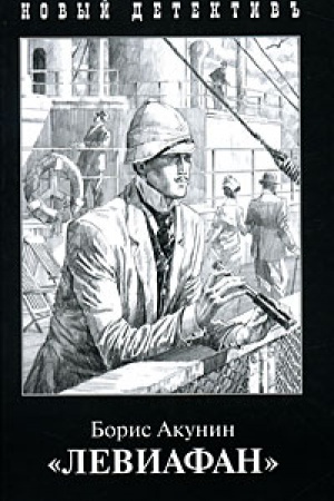 Buchcover: Leviafan (s illjustr.)
